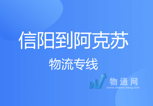 信陽(yáng)到阿克蘇物流專線