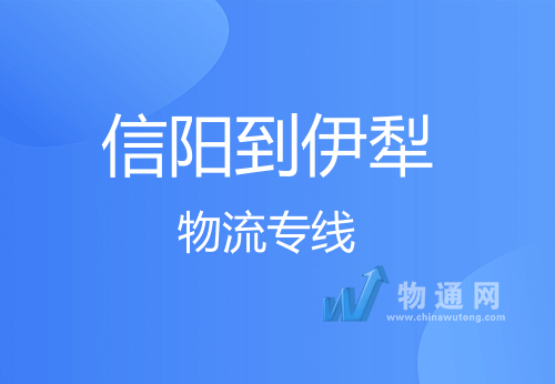 信陽(yáng)到伊犁物流專線