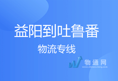 益陽(yáng)到吐魯番物流專線