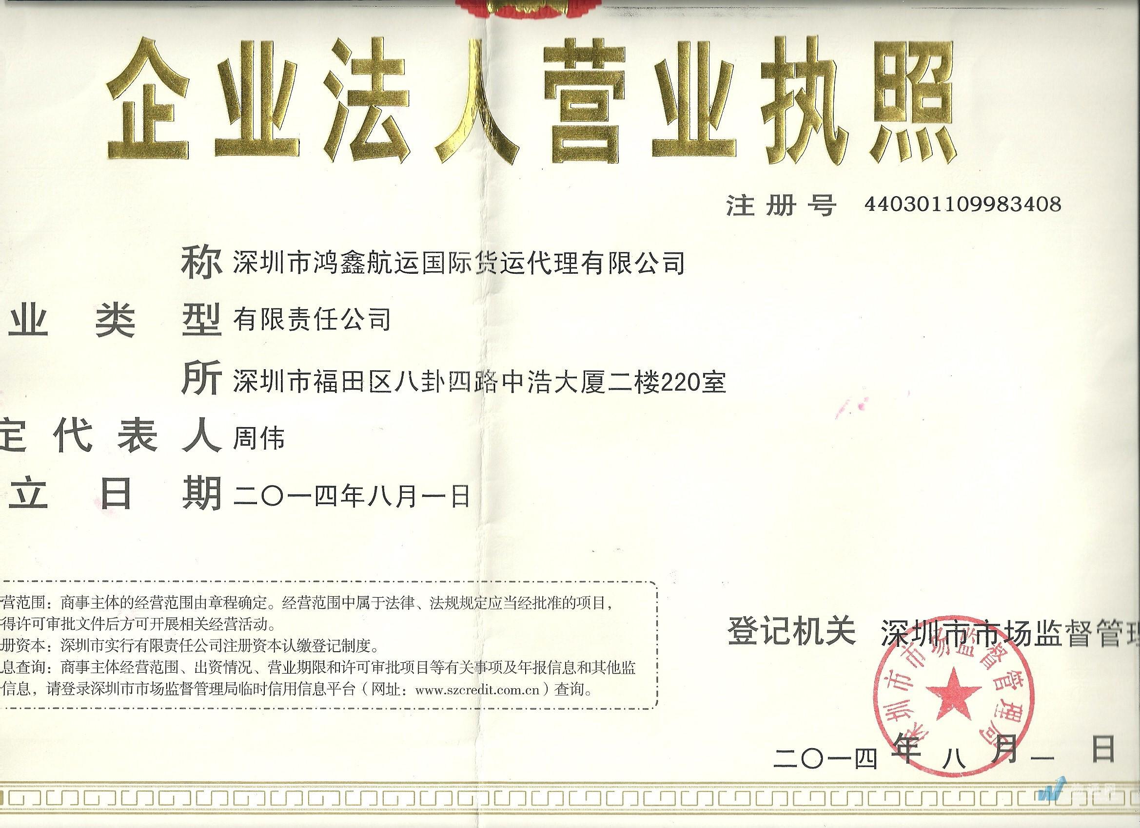 深圳市鴻鑫航運國際貨運代理有限公司