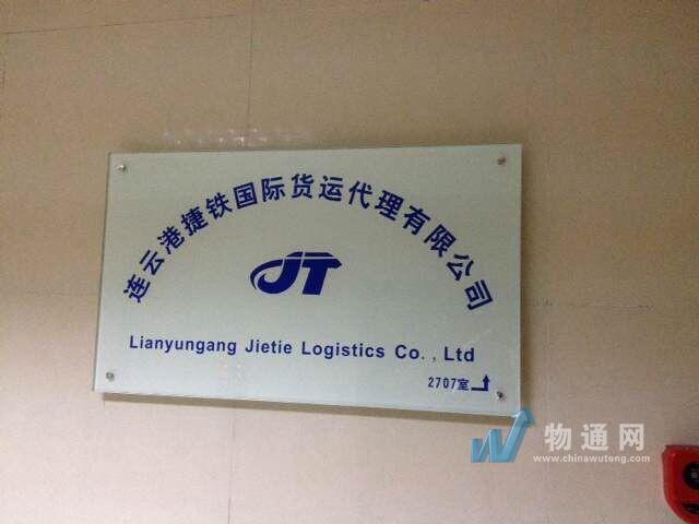 連云港捷鐵國際貨運代理有限公司