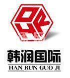 深圳市韓潤國際物流有限公司