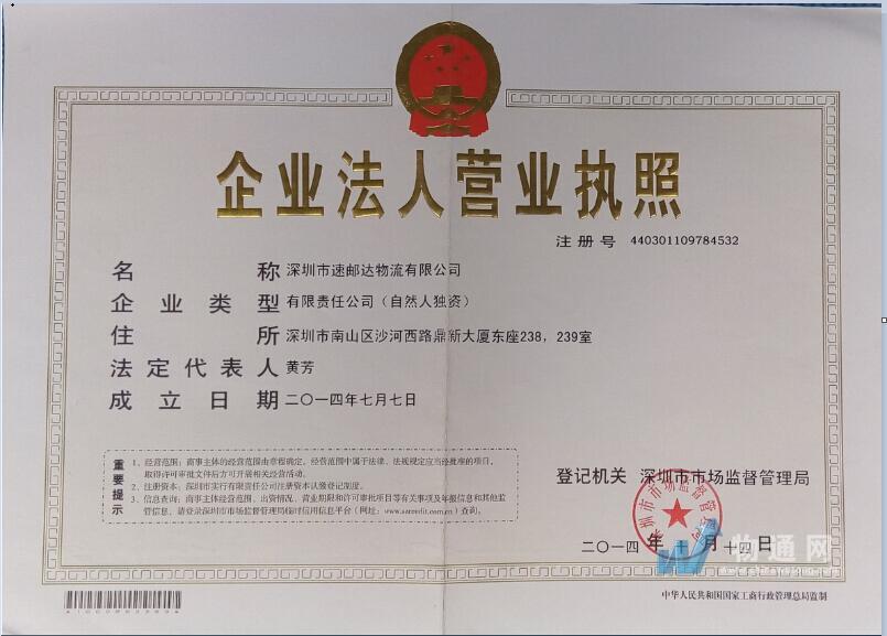 深圳市速郵達物流有限公司