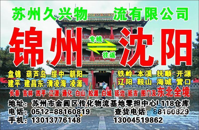 苏州至锦州沈阳专线