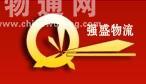 三亞強(qiáng)盛物流搬家公司