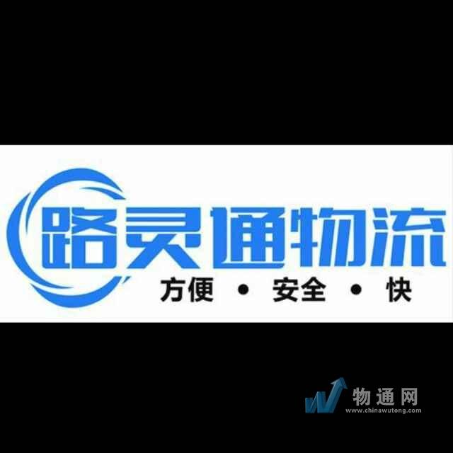 山西路灵通物流有限公司