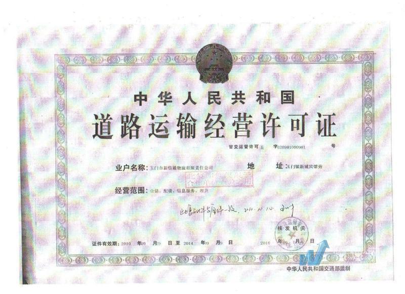 玉門市新信通物流有限責(zé)任公司