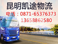 昆明凯途物流有限公司