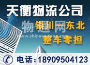 宁夏天衡智胜物流有限公司