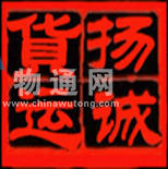 揚(yáng)誠(chéng)物流(滄州)有限公司(濟(jì)南)業(yè)務(wù)部