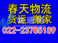 天津市春天物流有限公司
