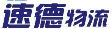 南京速德物流有限公司