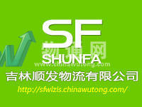 吉林省顺发物流有限公司