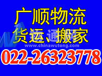 天津广顺通达物流有限公司