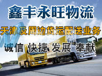 天津鑫丰永旺物流有限公司