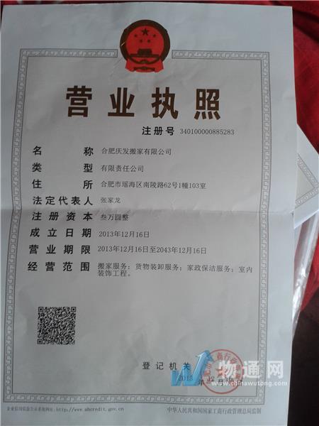 合肥庆发搬家有限公司