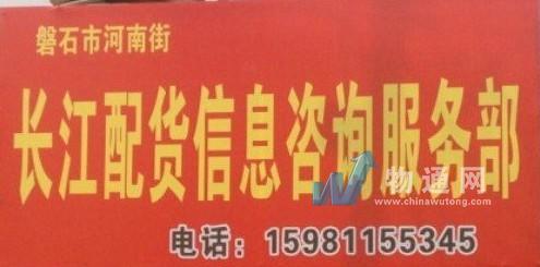 长江配货信息咨询服务部