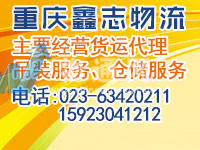重庆鑫志物流有限公司