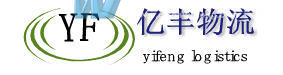 麻阳亿丰物流有限责任公司
