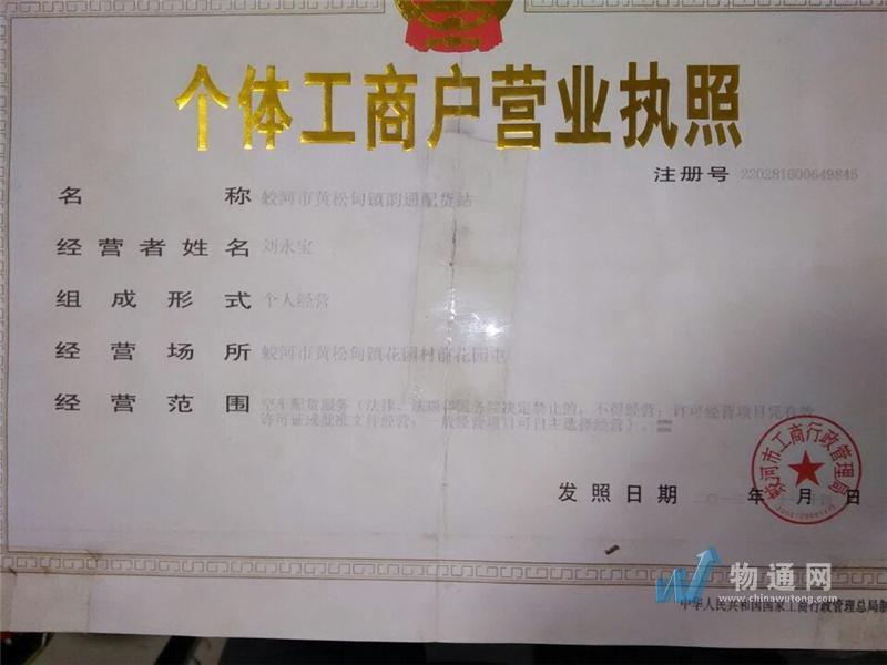 吉林省蛟河市黄松甸镇韵通配货站