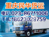 重庆民华货运代理有限责任公司