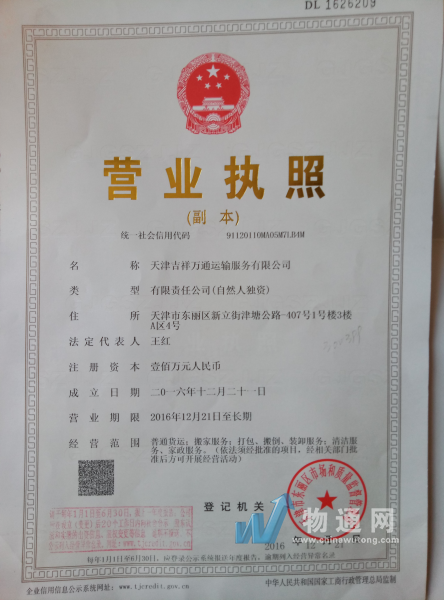 天津吉祥万通运输服务有限公司