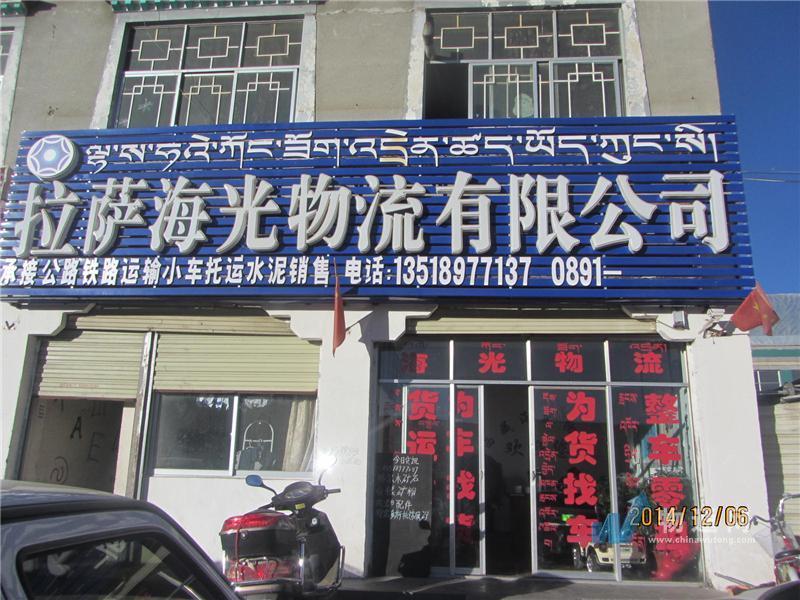 拉萨海光物流有限公司