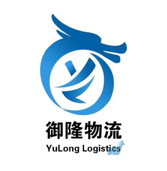 内蒙古御隆物流运输有限公司