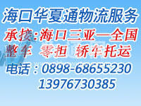 海口华夏通物流服务有限公司