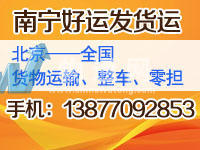 南宁唐令众货运信息部