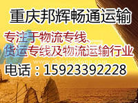 重庆邦辉畅通物流有限公司