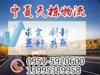 寧夏天棟物流有限公司