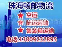 广州市畅邮物流有限公司珠海分公司