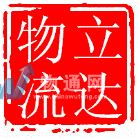 义乌市立达托运部