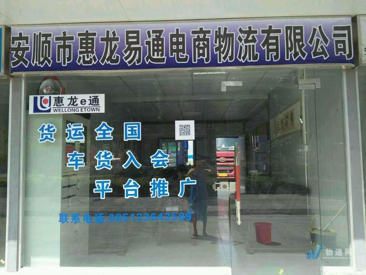 安顺市惠龙易通电商物流有限公司