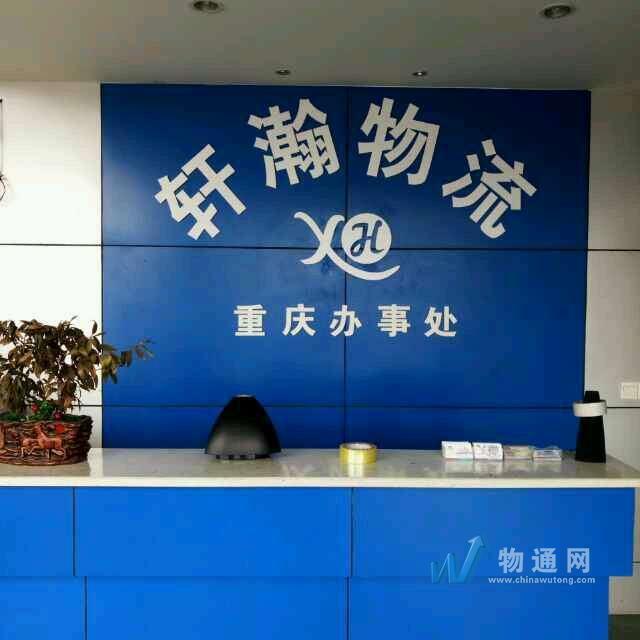 重庆轩瀚物流有限公司门头照