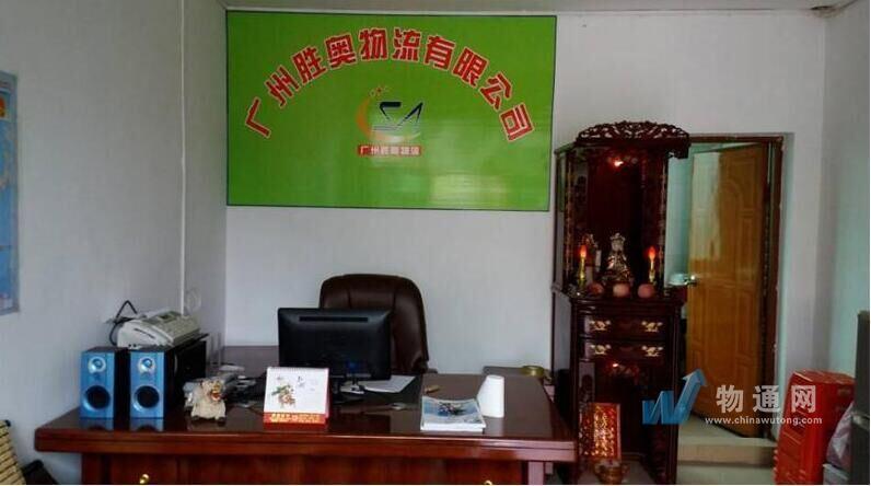 广州胜奥物流有限公司佛山业务部门头照