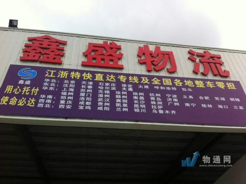 广州鑫盛物流有限公司门头照