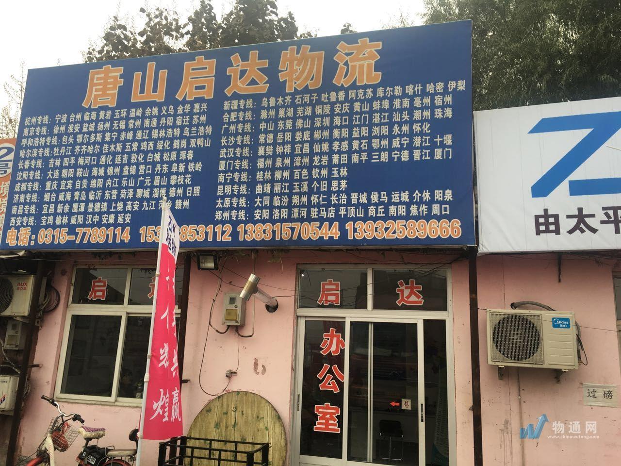 唐山市启达物流有限公司门头照