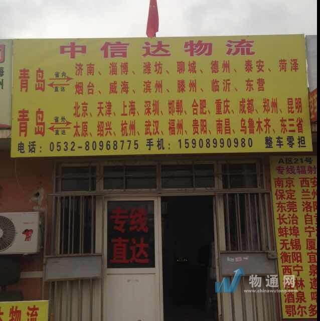 青岛中福信达物流有限公司门头照