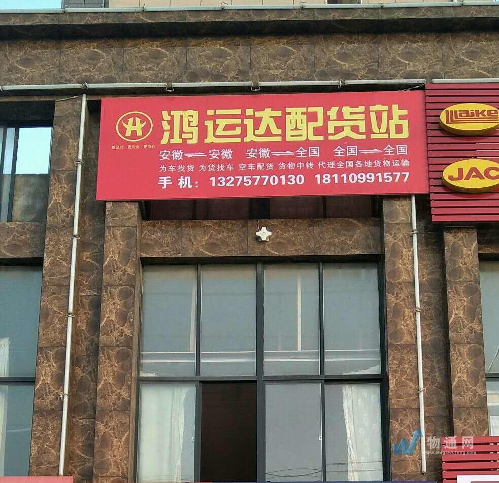 庐江鸿运达配货站