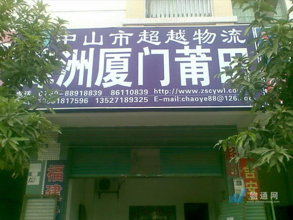 中山市南区超越货运部门头照