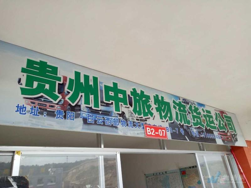 貴陽中旅物流貨運(yùn)有限公司