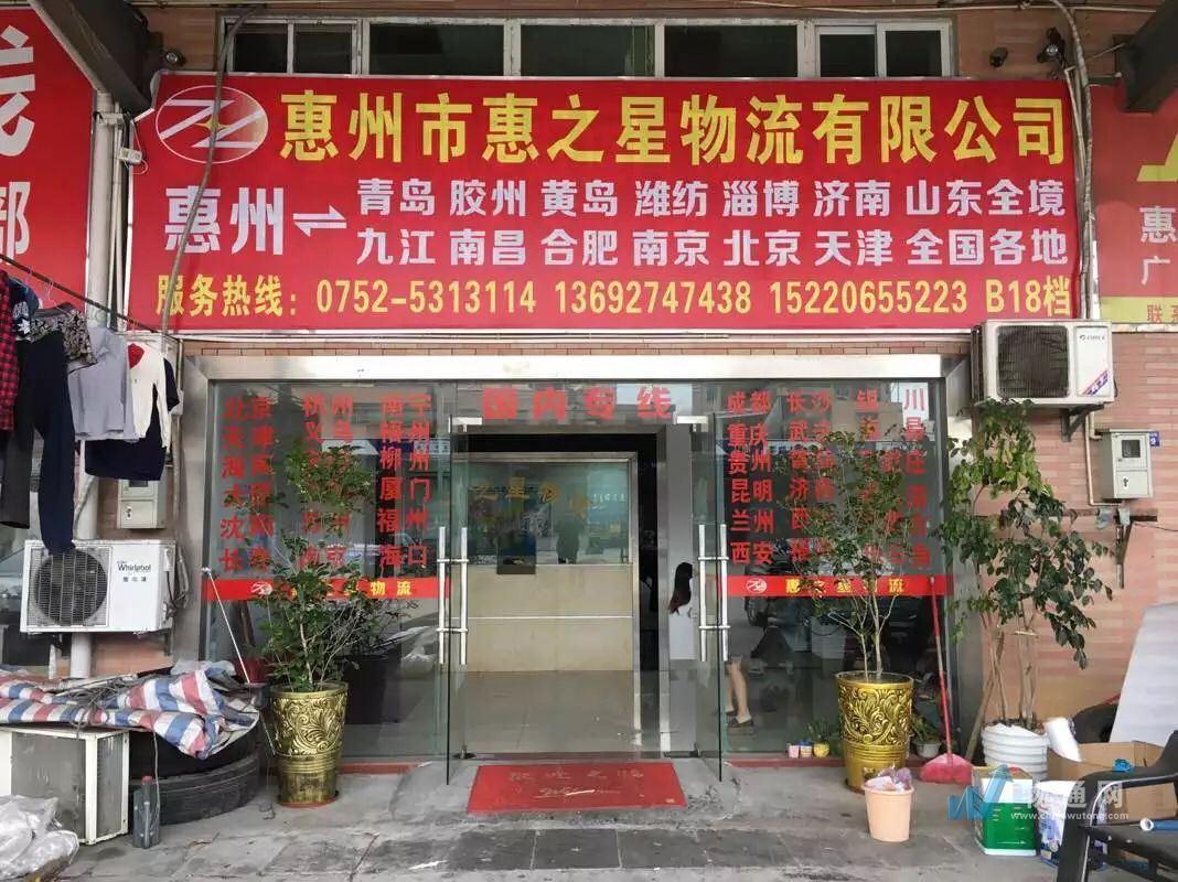 惠州市惠之星物流有限公司门头照