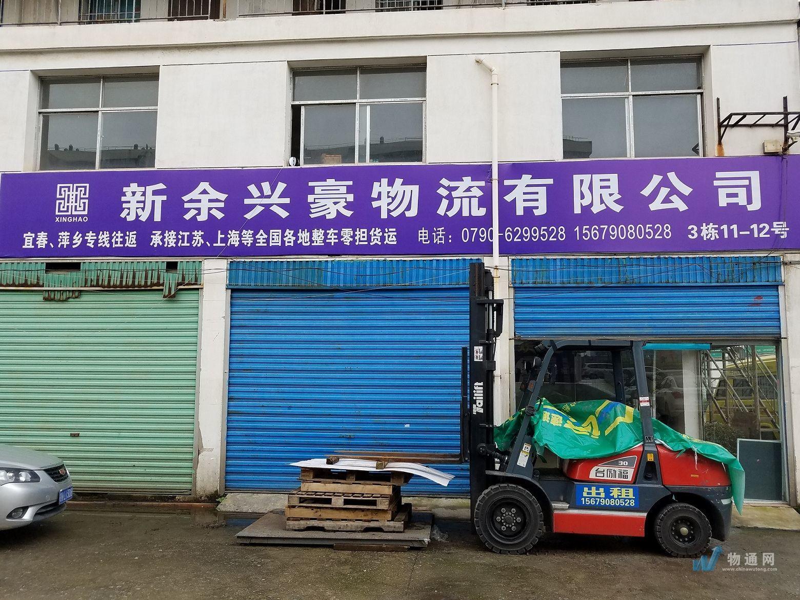 新余兴豪物流有限公司