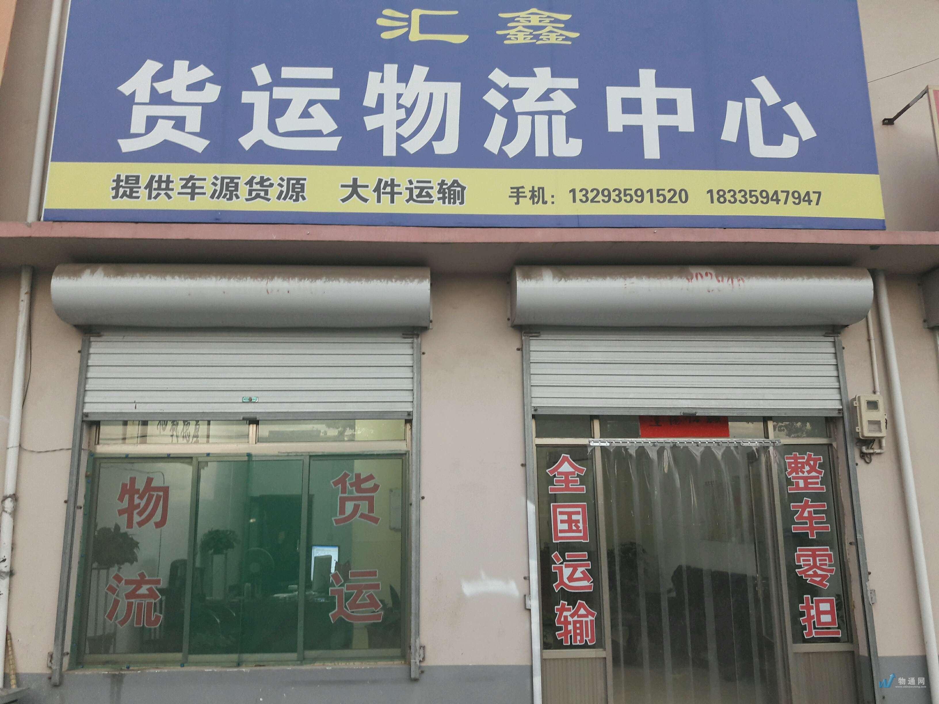 臨汾李改曉貨運(yùn)中心