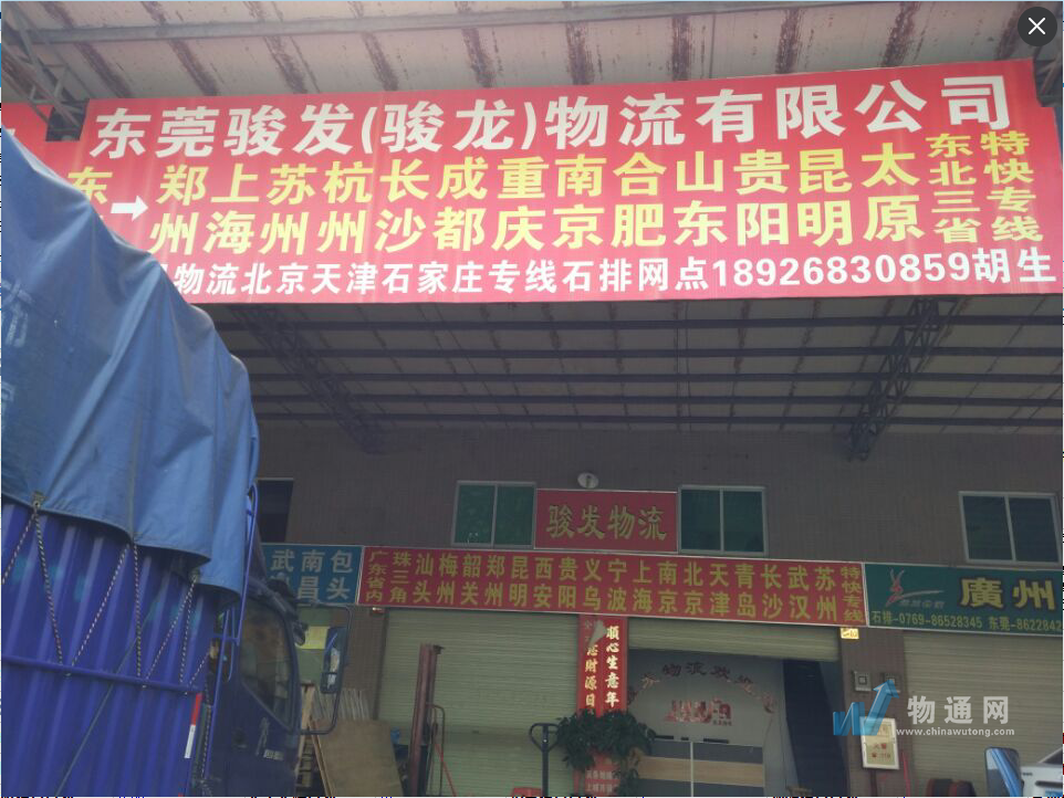 东莞市骏龙物流有限公司门头照