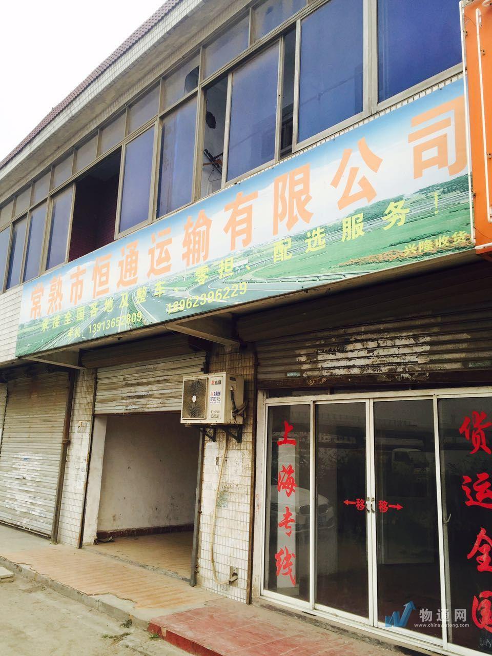 常熟市恒通运输有限公司门头照