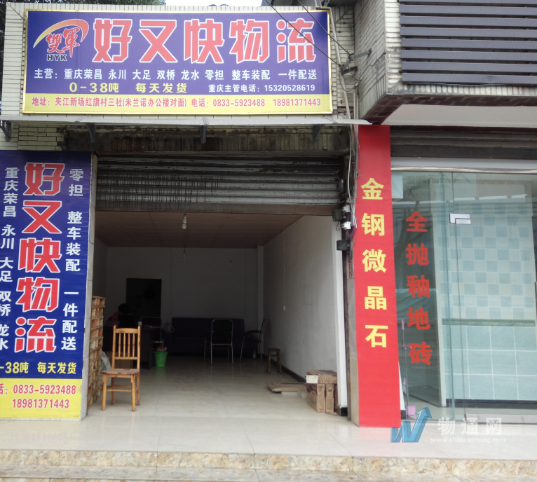 夹江县好又快货运信息部