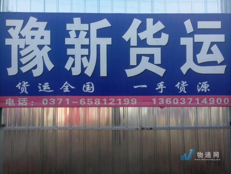 郑州经济技术开发区豫新物流服务部门头照